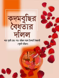 কদমবুছির বৈধতার দলিল