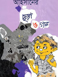 আহসানের ছড়া ও গান