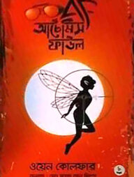 আর্টেমিস ফাউল