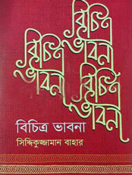 বিচিত্র ভাবনা
