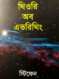 থিওরি অব এভরিথিং