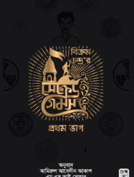 সেক্রেড গেমস (১ম ভাগ)