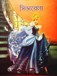 সিন্ডারেলা