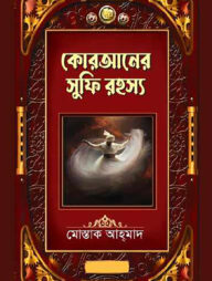 কোরআনের সুফি রহস্য