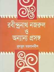 রবীন্দ্রনাথ নজরুল ও অন্যান্য প্রসঙ্গ