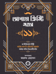আগাথা ক্রিস্টি সমগ্র ১১