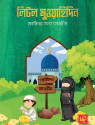 লিটল মুওয়াহিদিন