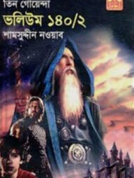 কিশোর থ্রিলার তিন গোয়েন্দা ভলিউম - ১৪০/২