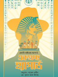 একগুচ্ছ হ্যাগার্ড