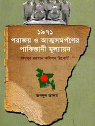 ১৯৭১ : পরাজয় ও আত্মসমর্পণের পাকিস্তানী মূল্যায়ন