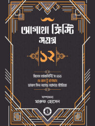 আগাথা ক্রিস্টি সমগ্র ১২