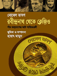 নোবেল ভাষণ: রবীন্দ্রনাথ থেকে ক্লেজিও
