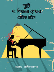 শ্যুট দ্য পিয়ানো প্লেয়ার