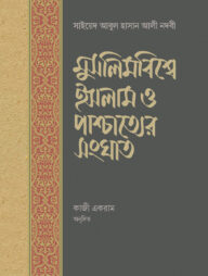 মুসলিমবিশ্বে ইসলাম ও পাশ্চাত্যের সংঘাত