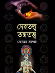 দেহতত্ত্ব তন্ত্রতত্ত্ব