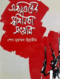 একাত্তরের স্বাধীনতা সংগ্রাম