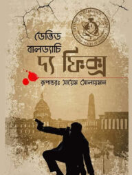 দ্য ফিক্স