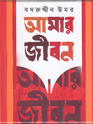 আমার জীবন - ৩য় ও ৪র্থ খণ্ড