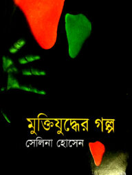 মুক্তিযুদ্ধের গল্প