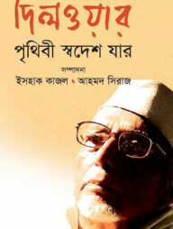 দিলওয়ার: পৃথিবী স্বদেশ যার