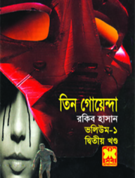 তিন গোয়েন্দা ভলিউম ১ - দ্বিতীয় খণ্ড