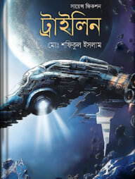 সায়েন্স ফিকশন ট্রাইলিন