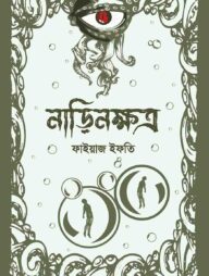 নাড়িনক্ষত্র