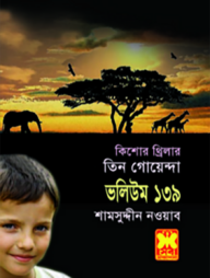 তিন গোয়েন্দা ভলিউম ১৩৯