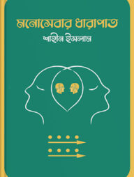 মনোসেবার ধারাপাত