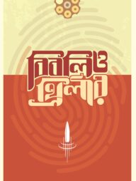 বিবলিও-থ্রিলার