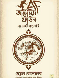 আর্টেমিস ফাউল অ্যাণ্ড দ্য লস্ট কলোনি