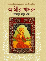 ভারতবর্ষের অসামান্য কাব্য ও সংগীত প্রতিভা আমীর খসরু