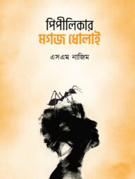 পিপীলিকার মগজ ধোলাই