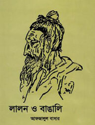 লালন ও বাঙালি