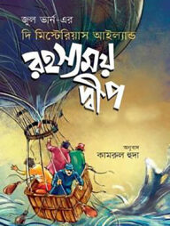 রহস্যময় দ্বীপ