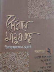 কোরানে মানুষতত্ত্ব - ২