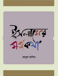 ইসলামের মর্মকথা