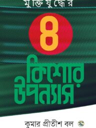 মুক্তিযুদ্ধের ৪ কিশোর উপন্যাস