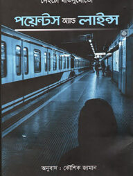 পয়েন্টস অ্যান্ড লাইন্স