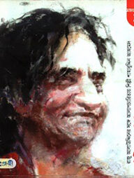 শিল্পী হয়ে আমি বিশ্বাস ঘাতকতা করতে পারি না (সাক্ষাৎকারমালা-২)