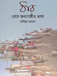 ঠার (বেদে জনগোষ্ঠীর ভাষা)