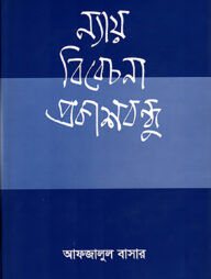 ন্যায় বিবেচনা প্রকাশবন্ধু