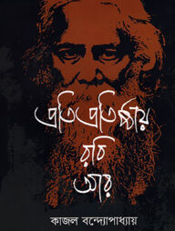 প্রতিপ্রতিষ্ঠায় রবি আর