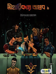 নীহারিকায় তাণ্ডব ১