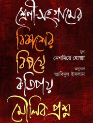 শ্রেণী-সংগ্রামের বিকাশের বিষয়ে কতিপয় মৌলিক প্রশ্ন
