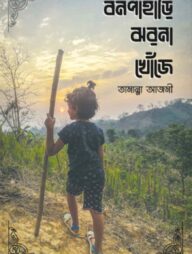 বনপাহাড়ি ঝরনা খোঁজে