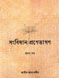 সংবিধান-প্রণেতাগণ প্রথম খণ্ড