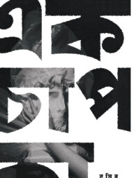 এক চাপ কা