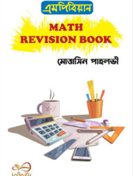 এমপিবিয়ান ম্যাথ রিভিশন বুক