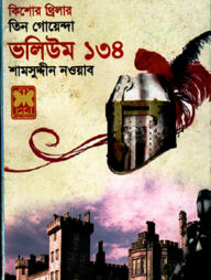 তিন গোয়েন্দা ভলিউম ১৩৪